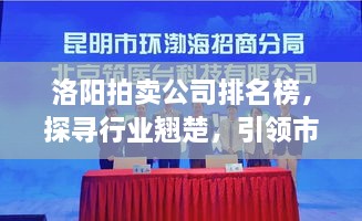 洛陽(yáng)拍賣公司排名榜，探尋行業(yè)翹楚，引領(lǐng)市場(chǎng)風(fēng)潮！