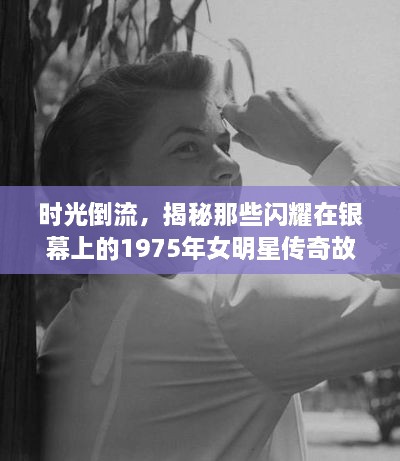 時光倒流，揭秘那些閃耀在銀幕上的1975年女明星傳奇故事