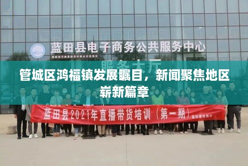 管城區(qū)鴻福鎮(zhèn)發(fā)展矚目，新聞聚焦地區(qū)嶄新篇章