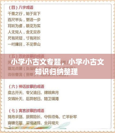 小學(xué)小古文專題，小學(xué)小古文知識(shí)歸納整理 