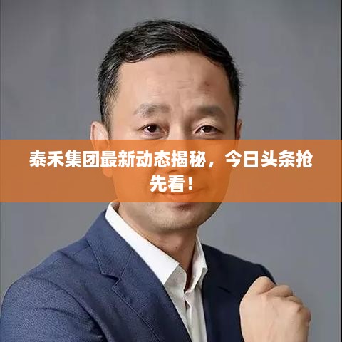 泰禾集團(tuán)最新動(dòng)態(tài)揭秘，今日頭條搶先看！