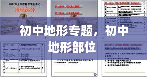 初中地形專題，初中地形部位 