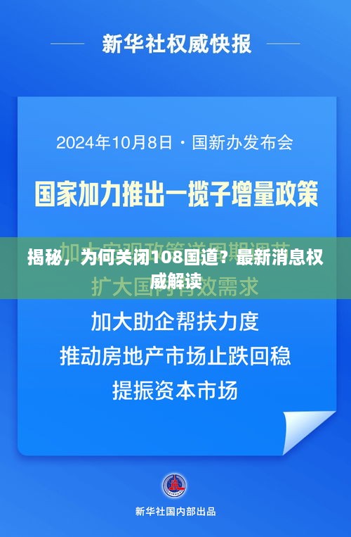 揭秘，為何關(guān)閉108國道？最新消息權(quán)威解讀