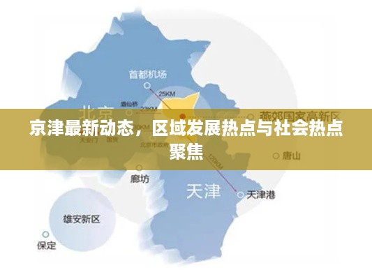 京津最新動(dòng)態(tài)，區(qū)域發(fā)展熱點(diǎn)與社會(huì)熱點(diǎn)聚焦