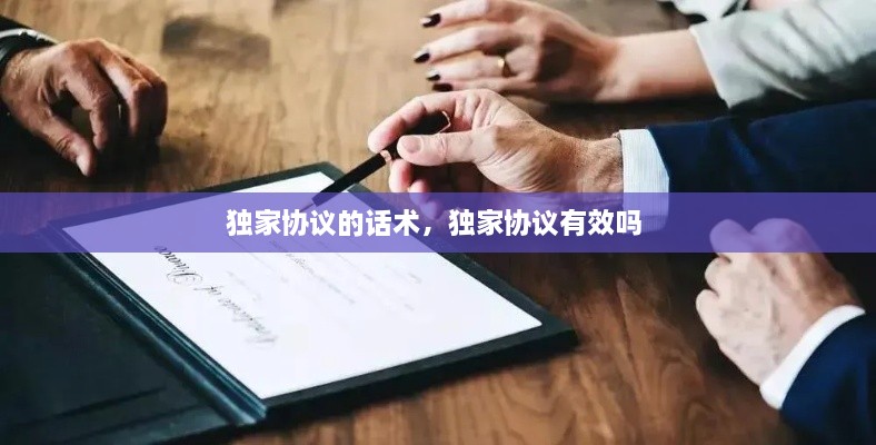 獨(dú)家協(xié)議的話術(shù)，獨(dú)家協(xié)議有效嗎 