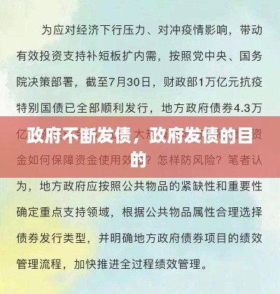 政府不斷發(fā)債，政府發(fā)債的目的 