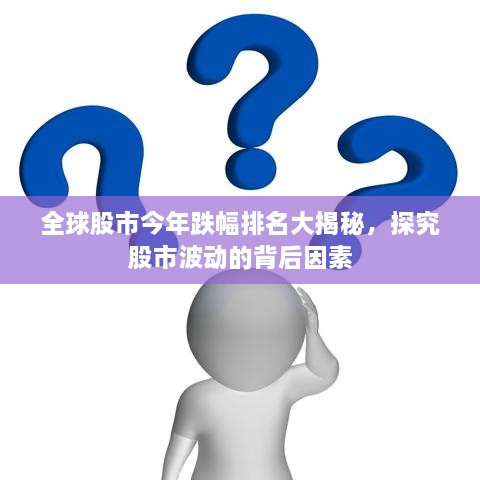 全球股市今年跌幅排名大揭秘，探究股市波動的背后因素