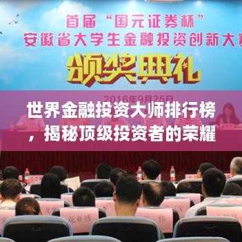 世界金融投資大師排行榜，揭秘頂級(jí)投資者的榮耀與智慧