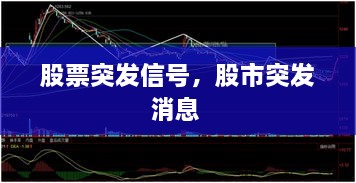 股票突發(fā)信號(hào)，股市突發(fā)消息 