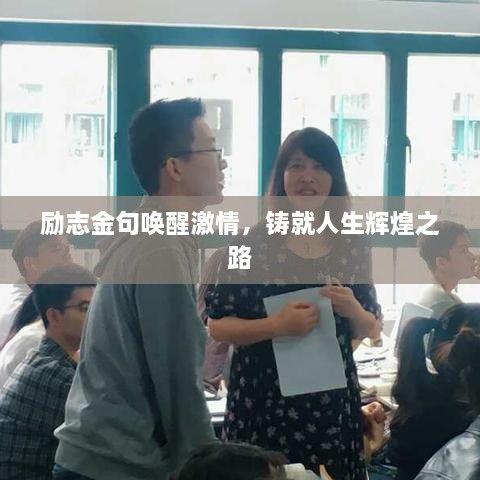 勵志金句喚醒激情，鑄就人生輝煌之路