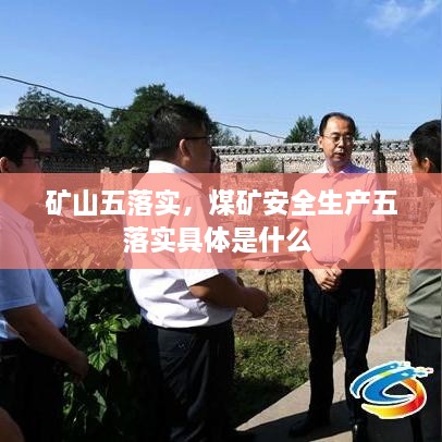 礦山五落實(shí)，煤礦安全生產(chǎn)五落實(shí)具體是什么 