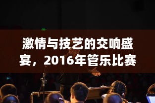 激情與技藝的交響盛宴，2016年管樂比賽精彩回顧