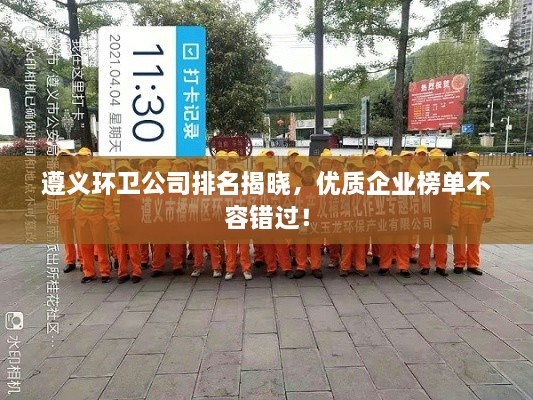 遵義環(huán)衛(wèi)公司排名揭曉，優(yōu)質(zhì)企業(yè)榜單不容錯過！