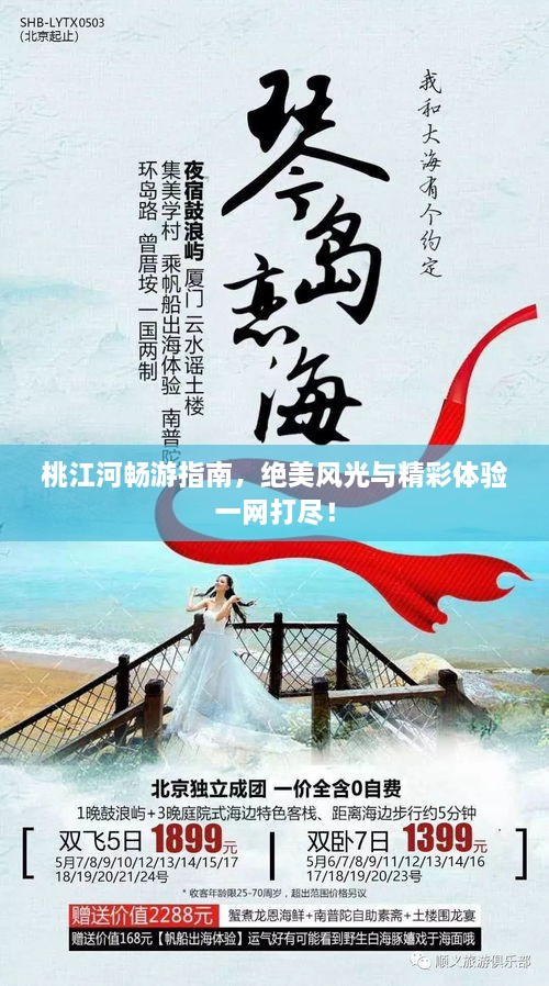 桃江河暢游指南，絕美風(fēng)光與精彩體驗(yàn)一網(wǎng)打盡！
