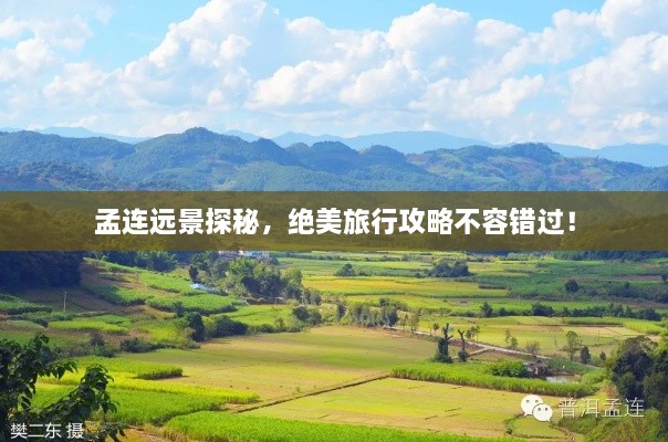 孟連遠景探秘，絕美旅行攻略不容錯過！