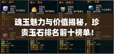 魂玉魅力與價(jià)值揭秘，珍貴玉石排名前十榜單！