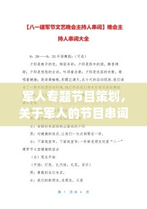 軍人專題節(jié)目策劃，關(guān)于軍人的節(jié)目串詞 