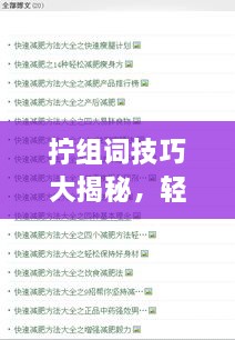 擰組詞技巧大揭秘，輕松掌握百度收錄吸睛標(biāo)題創(chuàng)作！