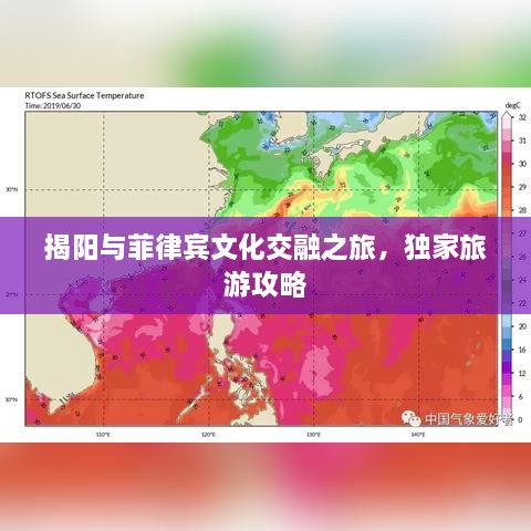 揭陽與菲律賓文化交融之旅，獨家旅游攻略