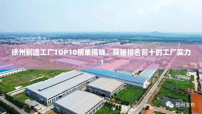 徐州制造工廠TOP10榜單揭曉，探秘排名前十的工廠實(shí)力！