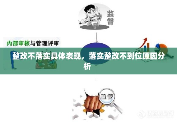 整改不落實(shí)具體表現(xiàn)，落實(shí)整改不到位原因分析 
