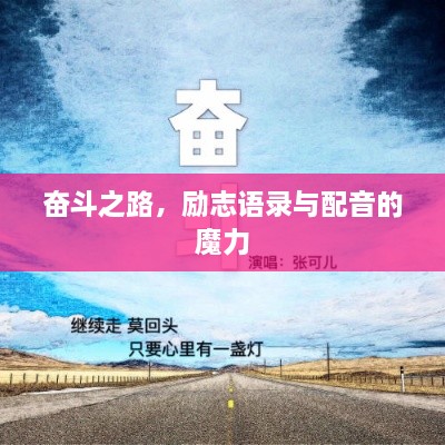 奮斗之路，勵(lì)志語錄與配音的魔力