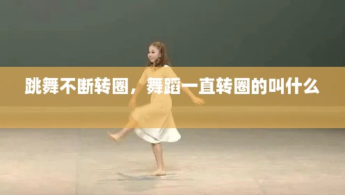 跳舞不斷轉(zhuǎn)圈，舞蹈一直轉(zhuǎn)圈的叫什么 
