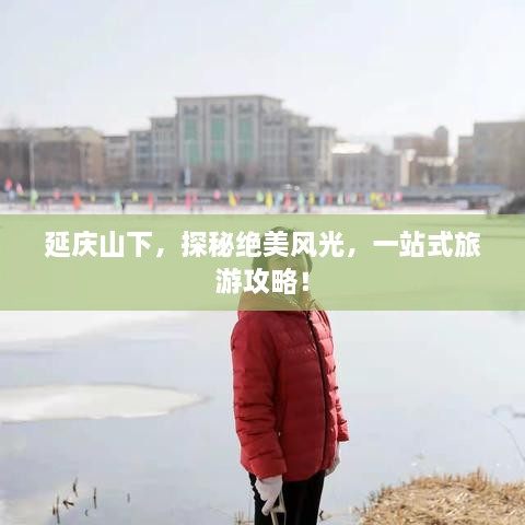 延慶山下，探秘絕美風光，一站式旅游攻略！
