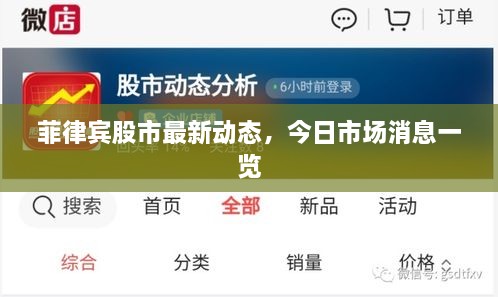 菲律賓股市最新動態(tài)，今日市場消息一覽
