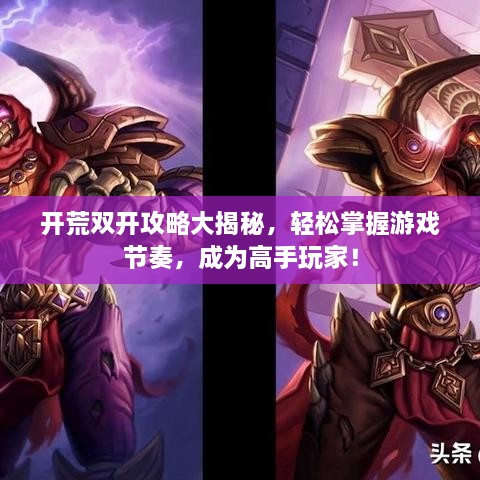 開荒雙開攻略大揭秘，輕松掌握游戲節(jié)奏，成為高手玩家！