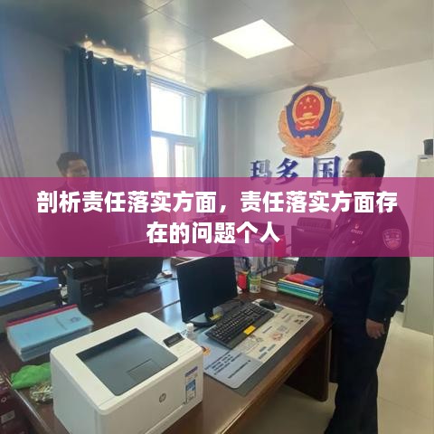 剖析責(zé)任落實(shí)方面，責(zé)任落實(shí)方面存在的問(wèn)題個(gè)人 