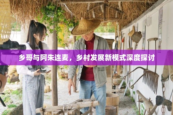 鄉(xiāng)哥與阿朱連麥，鄉(xiāng)村發(fā)展新模式深度探討