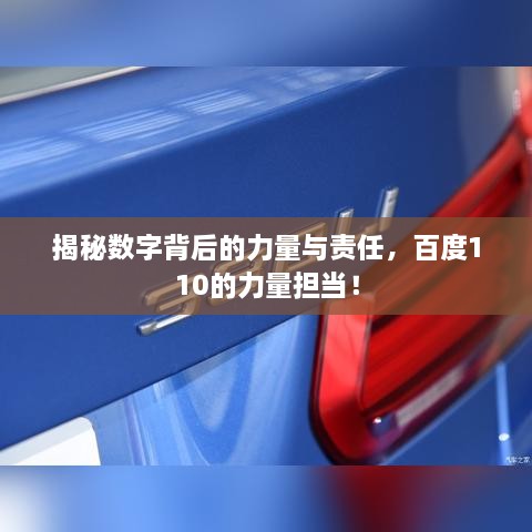 揭秘?cái)?shù)字背后的力量與責(zé)任，百度110的力量擔(dān)當(dāng)！