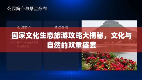 國(guó)家文化生態(tài)旅游攻略大揭秘，文化與自然的雙重盛宴