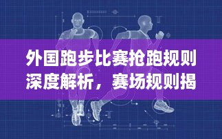 外國跑步比賽搶跑規(guī)則深度解析，賽場規(guī)則揭秘！