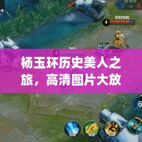楊玉環(huán)歷史美人之旅，高清圖片大放送