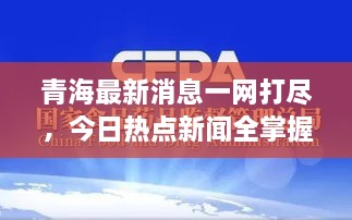 青海最新消息一網(wǎng)打盡，今日熱點新聞全掌握！