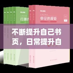 不斷提升自己書頁，日常提升自己的書 