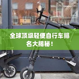 全球頂級(jí)輕便自行車排名大揭秘！
