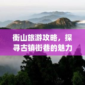 衡山旅游攻略，探尋古鎮(zhèn)街巷的魅力