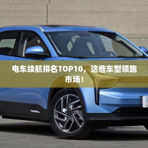 電車?yán)m(xù)航排名TOP10，這些車型領(lǐng)跑市場！