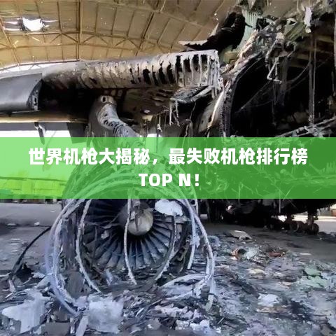 世界機(jī)槍大揭秘，最失敗機(jī)槍排行榜TOP N！