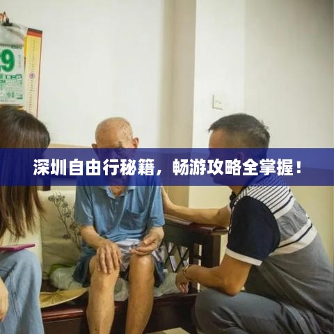 深圳自由行秘籍，暢游攻略全掌握！