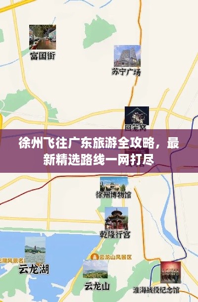 徐州飛往廣東旅游全攻略，最新精選路線一網(wǎng)打盡