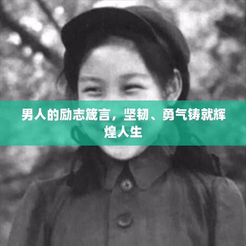 男人的勵(lì)志箴言，堅(jiān)韌、勇氣鑄就輝煌人生