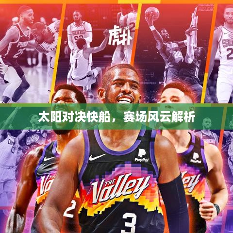 太陽對決快船，賽場風(fēng)云解析