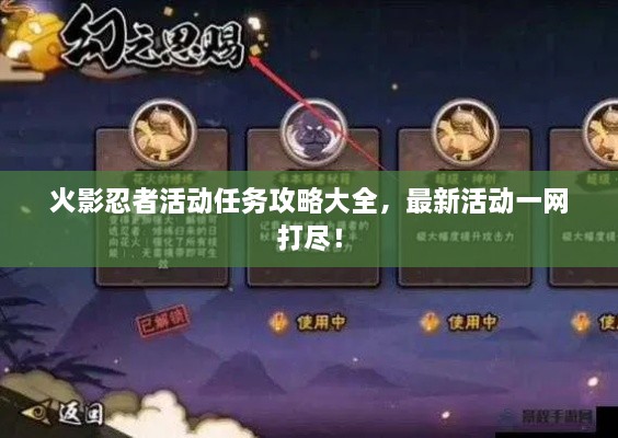 火影忍者活動(dòng)任務(wù)攻略大全，最新活動(dòng)一網(wǎng)打盡！
