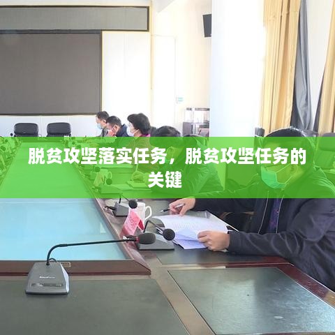 脫貧攻堅落實任務，脫貧攻堅任務的關鍵 