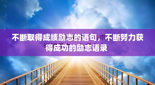 不斷取得成績(jī)勵(lì)志的語(yǔ)句，不斷努力獲得成功的勵(lì)志語(yǔ)錄 