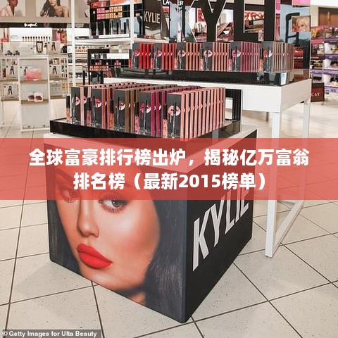 全球富豪排行榜出爐，揭秘億萬富翁排名榜（最新2015榜單）